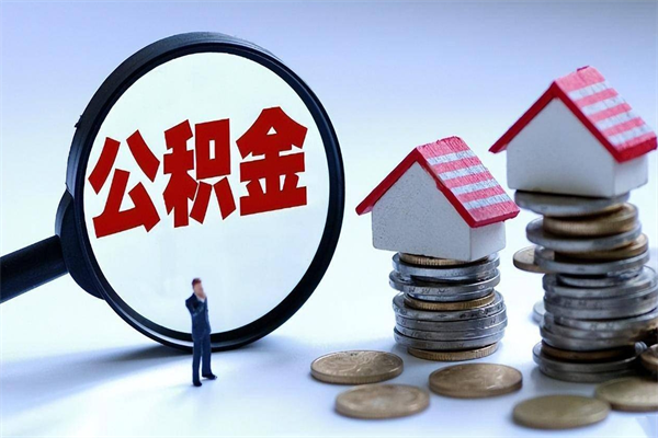 本地人怎么把公积金取出来（本地住房公积金个人怎么提取）