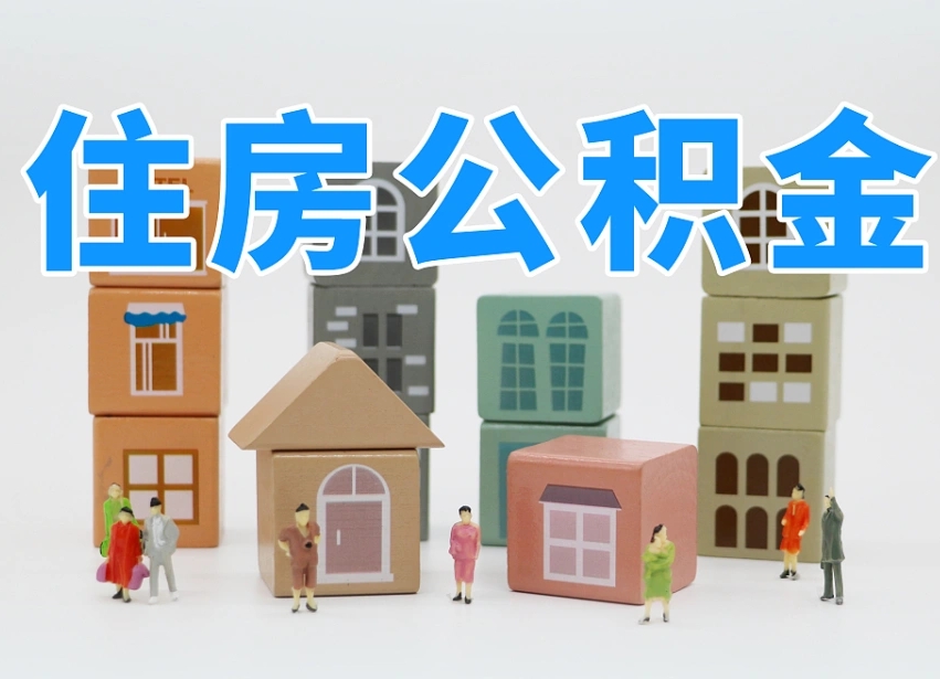 泉州住房公积金提取需要什么条件（泉州住房公积金到哪里提取）
